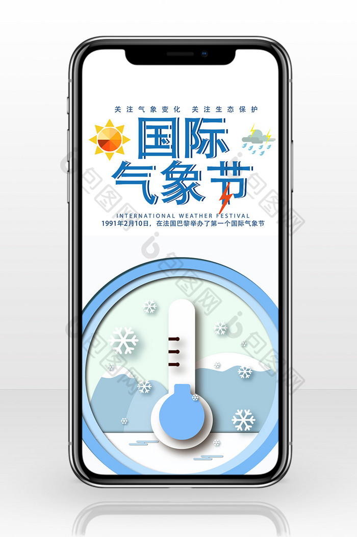 简约质感国际气象节手机配图
