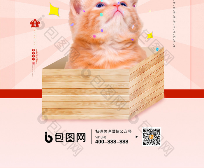 清新猫之日宣传海报