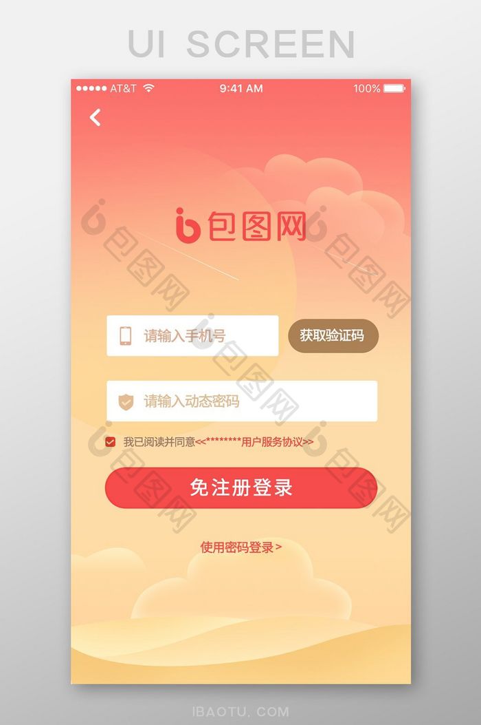 珊瑚橘登录页面设计APP界面