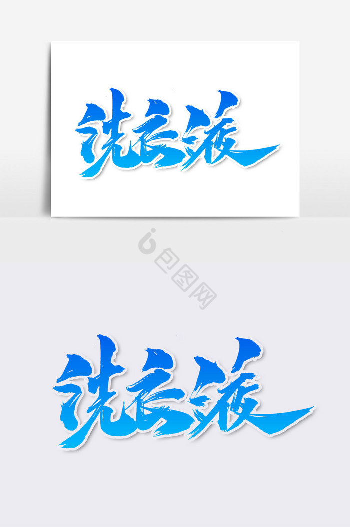 洗衣液文字图片