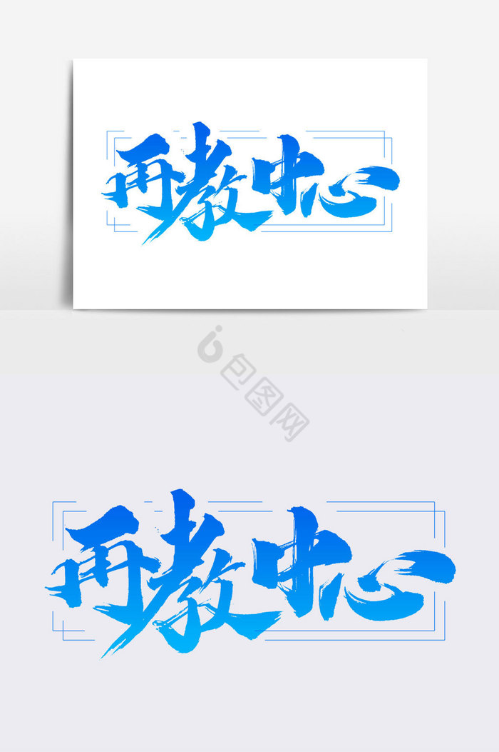 再教中心文字图片