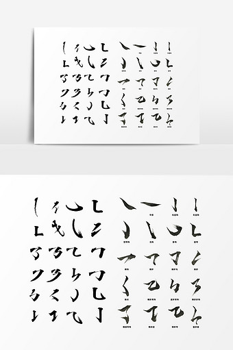 字体笔画