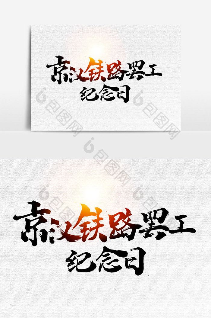 京汉铁路罢工纪念日书法文字元素