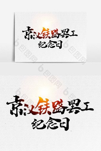 京汉铁路罢工纪念日书法文字元素图片