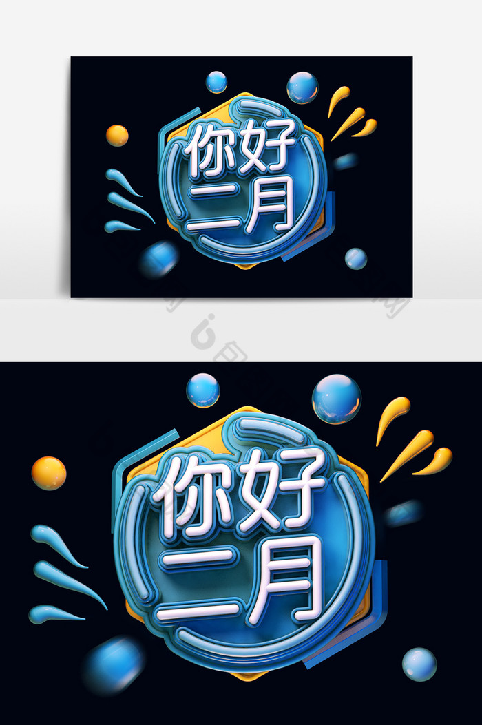 靛色C4D你好二月艺术字图片图片