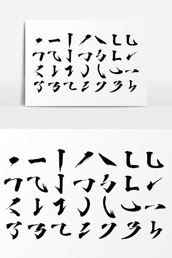 字体笔画
