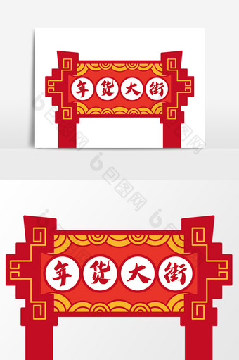 红色中国风卡通年货大街元素图片