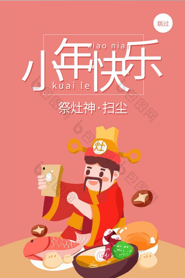 插画风格手机app小年快乐启动页UI界面