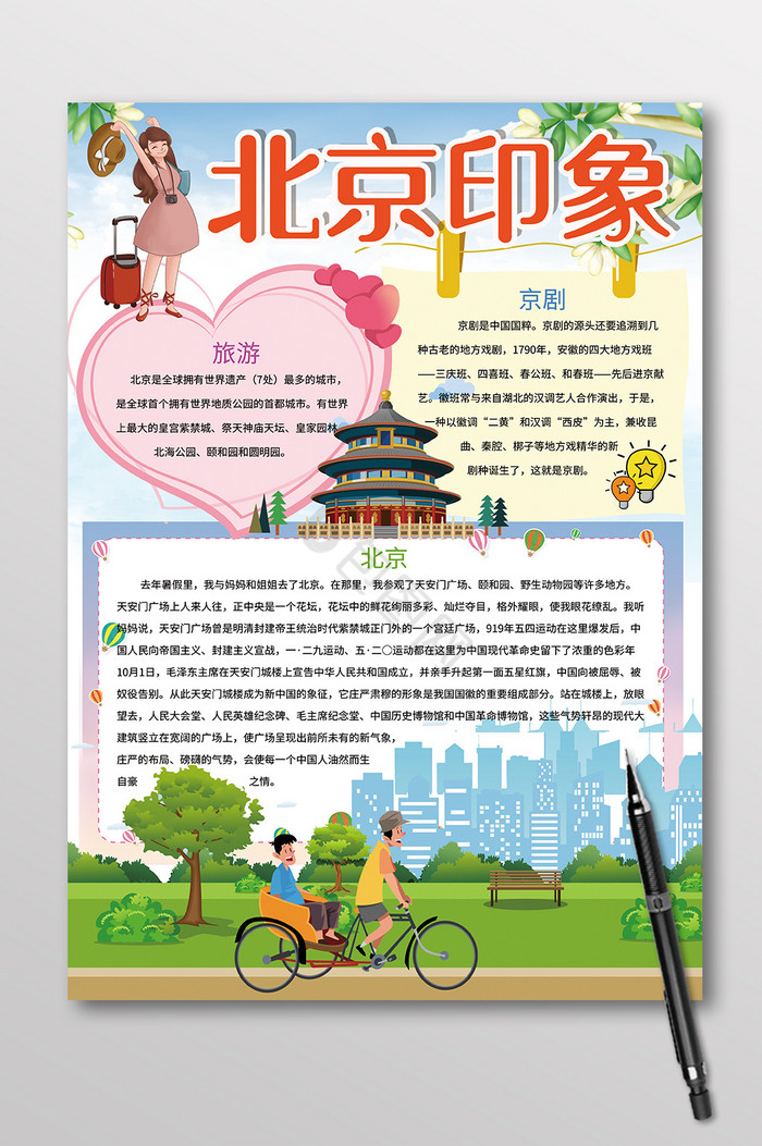 竖版北京印象城市地理手抄报图片