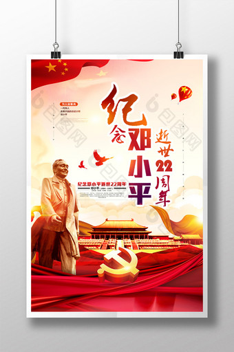 大气邓小平逝世22周年纪念海报海图片