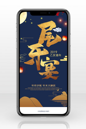 蓝金大气2019尾牙宴邀请函手机海报