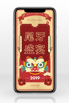 复古扁平风格2019尾牙宴邀请函手机海报