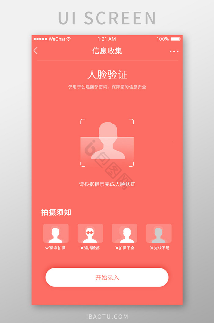 珊瑚橘收集信息人脸验证页面图片