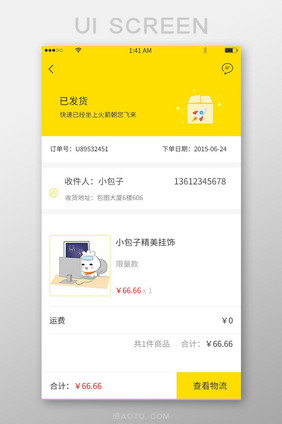 黄色简约清新风格订单详情查看展示界面