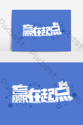 赢在起点艺术字字体元素图片
