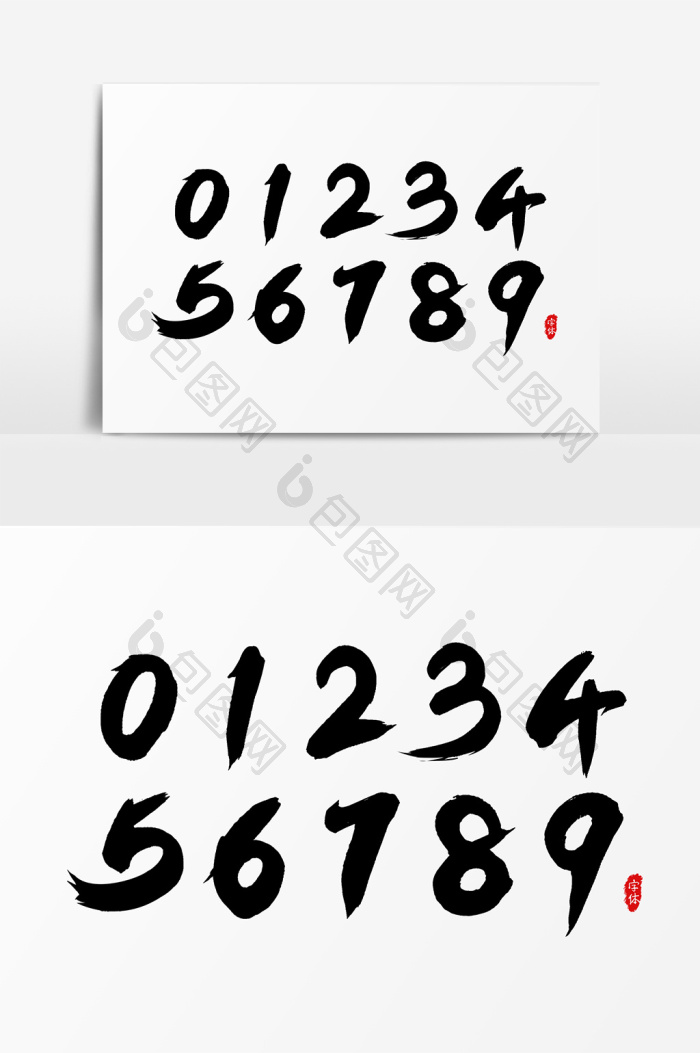 数字艺术字字体模板-包图网