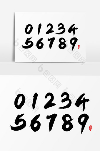 数字艺术字书法字体设计元素图片
