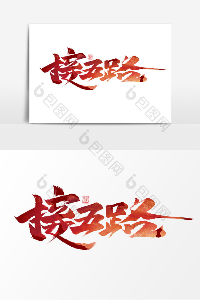 接五路中国风书法作品大年初四传统习俗字体