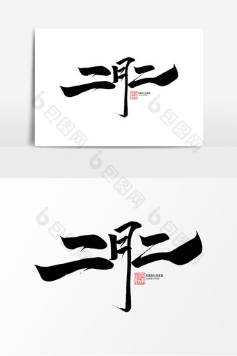 二月二龙抬头中国风书法作品传统节日艺术字图片