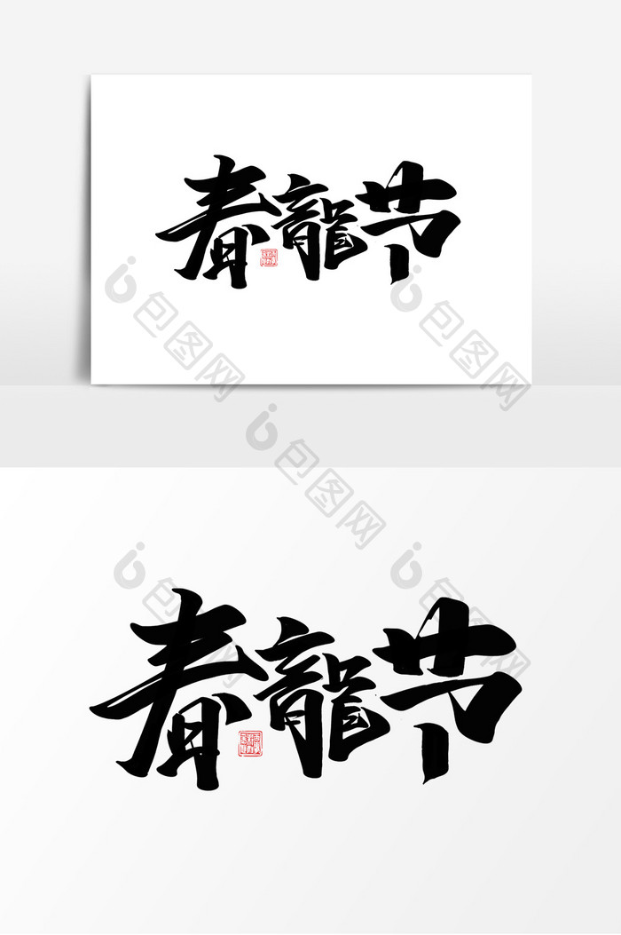 春龙节二月二中国风书法作品传统节日艺术字