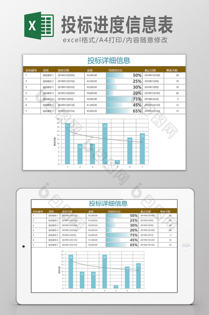 投标进度信息表Excel模板图片图片