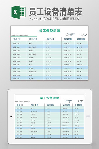 员工设备清单表Excel模板图片