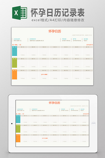 怀孕日历记录表Excel模板图片