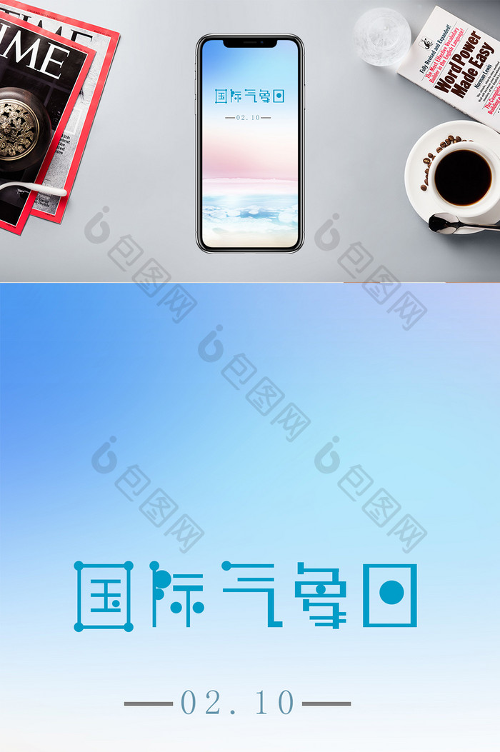 简约大气国际气象日手机配图