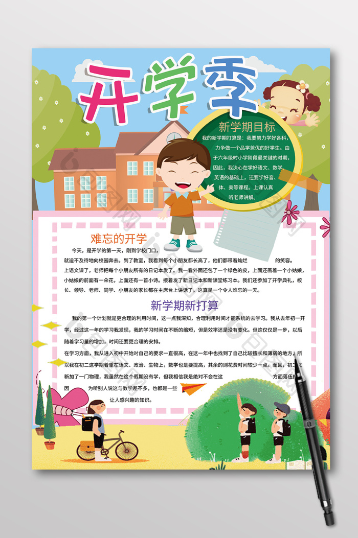 竖版开学季新学期手抄报