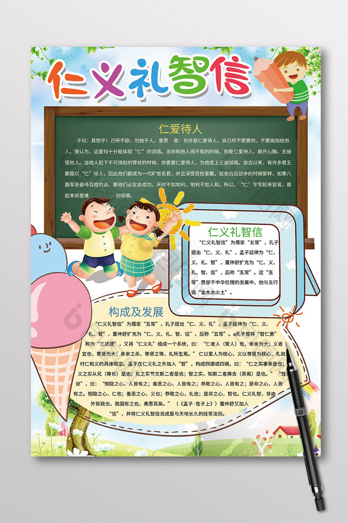 竖版仁义礼智信手抄报