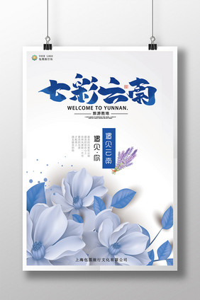 蓝色文艺云南旅游海报