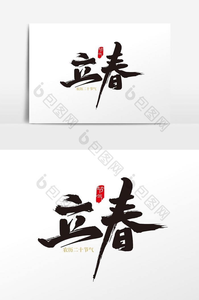 中国风二是节气立春节气字体设计元素