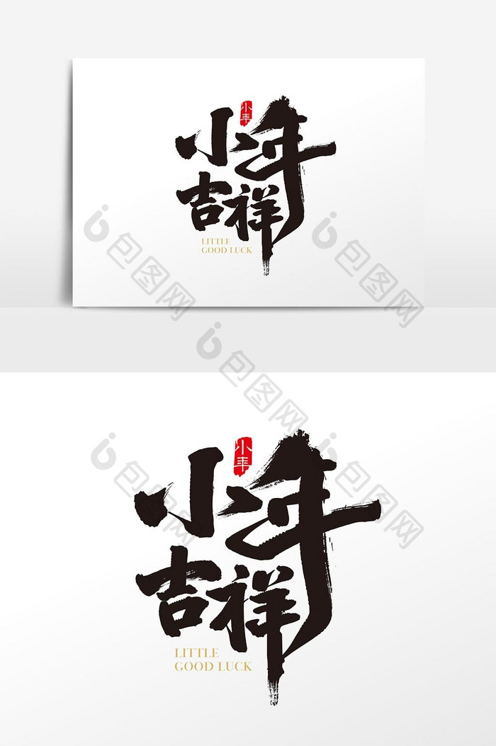 中国风小年吉祥艺术字设计元素