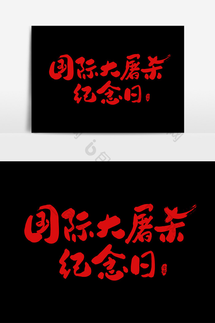 国际大屠杀纪念日艺术字书法字体设计元素