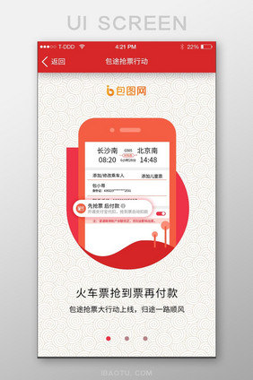 中国风春运抢票APP启动界面