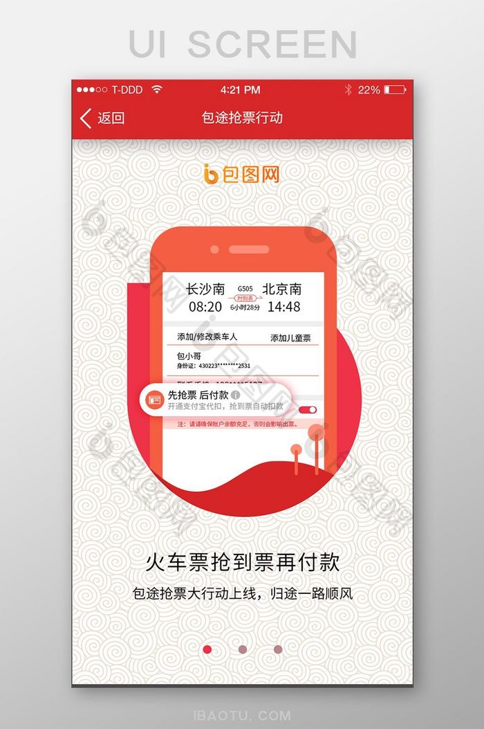 中国风春运抢票APP启动界面