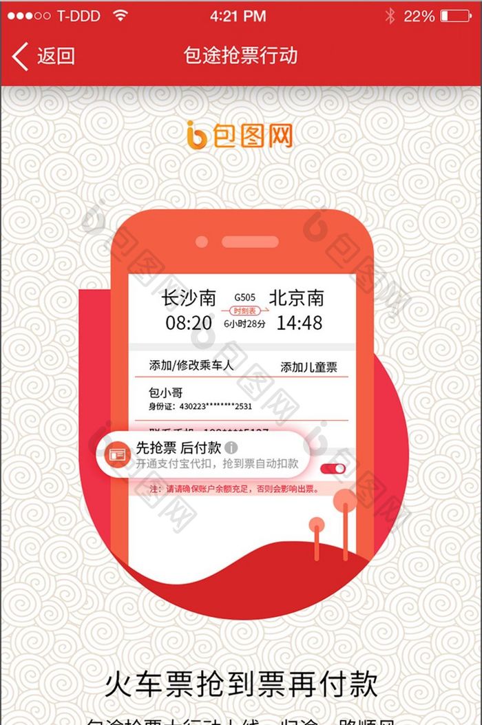 中国风春运抢票APP启动界面