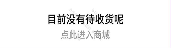 清新渐变商城app无待收货ui界面
