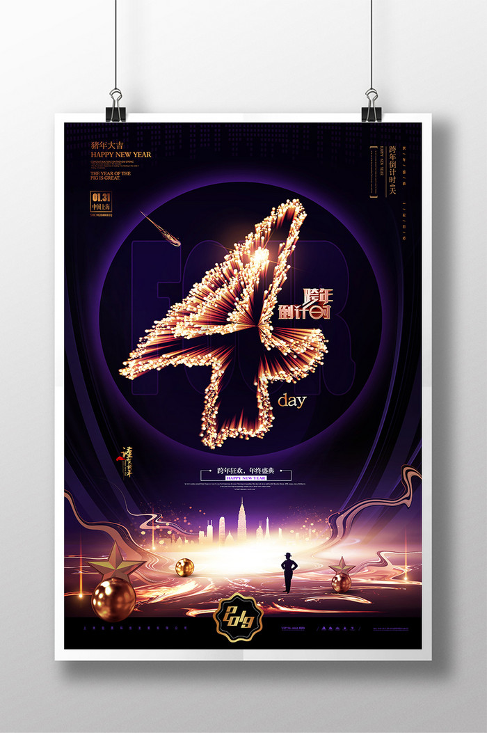 高档跨年倒计时4天展板