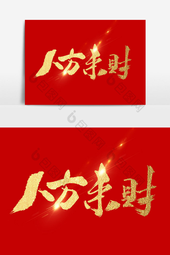 八方来财文字