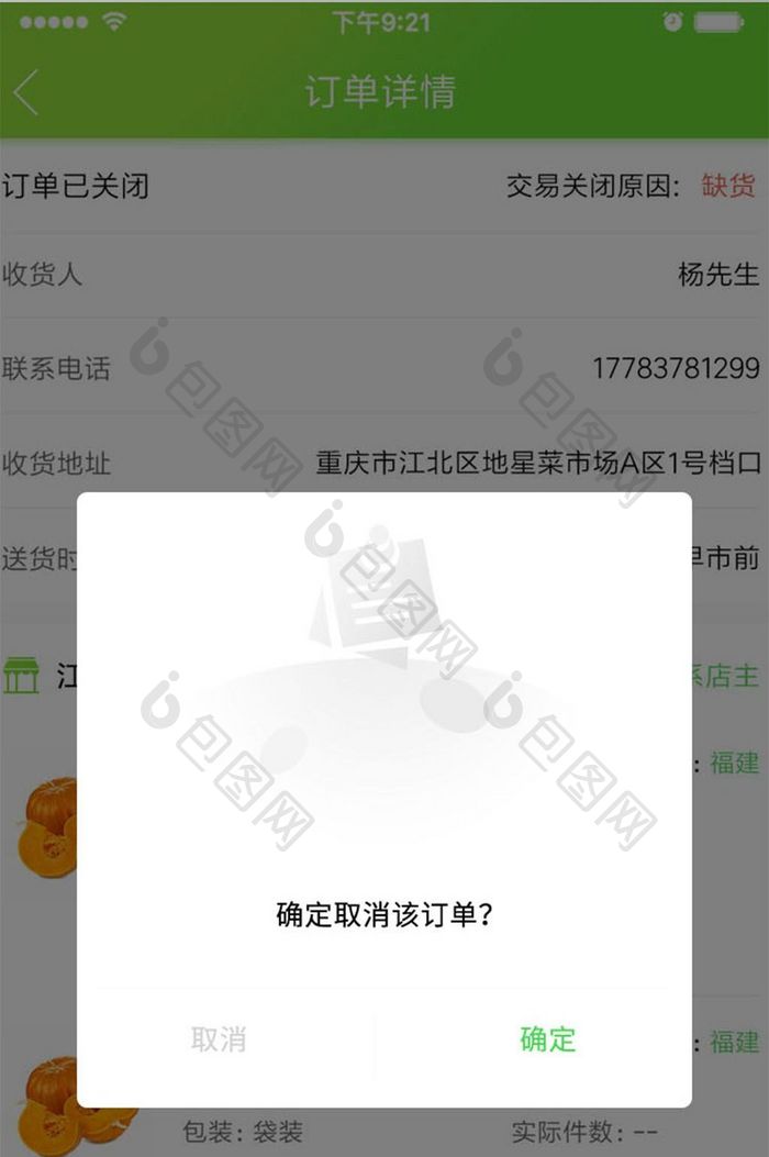 APP弹窗 取消订单 消息通知