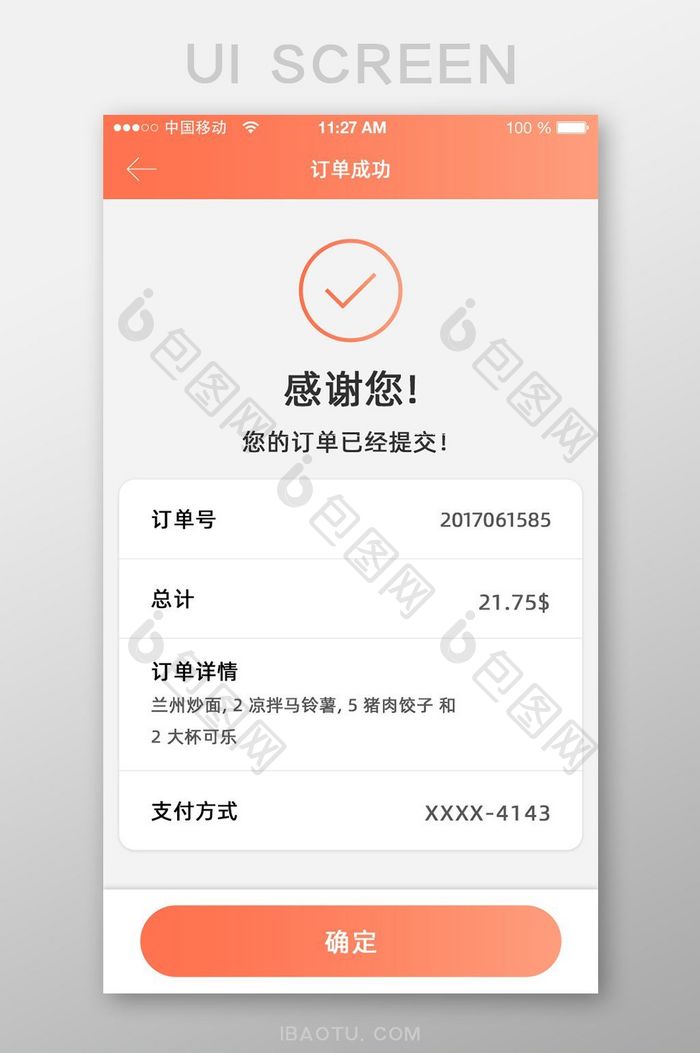 珊瑚橘渐变简约美食订单成功UI移动界面