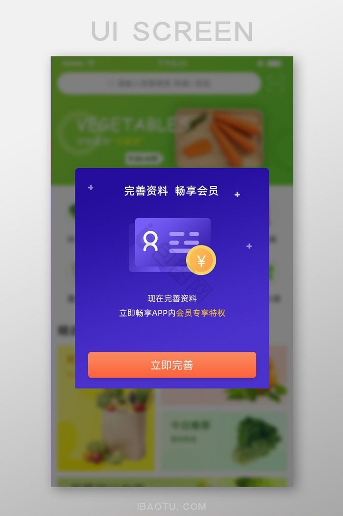 APP完善资料弹窗图片