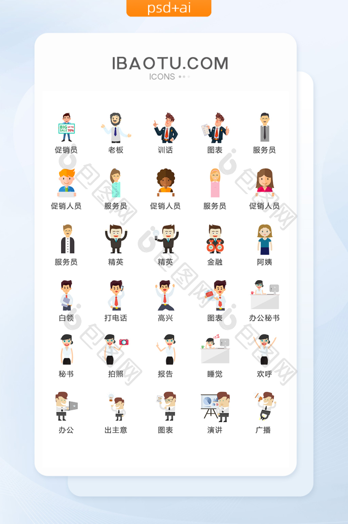 商务办公秘书人物图标矢量UI素材ICON-包图网