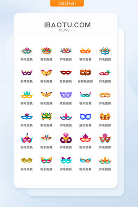 鲜艳的羽毛面具图标矢量UI素材ICON