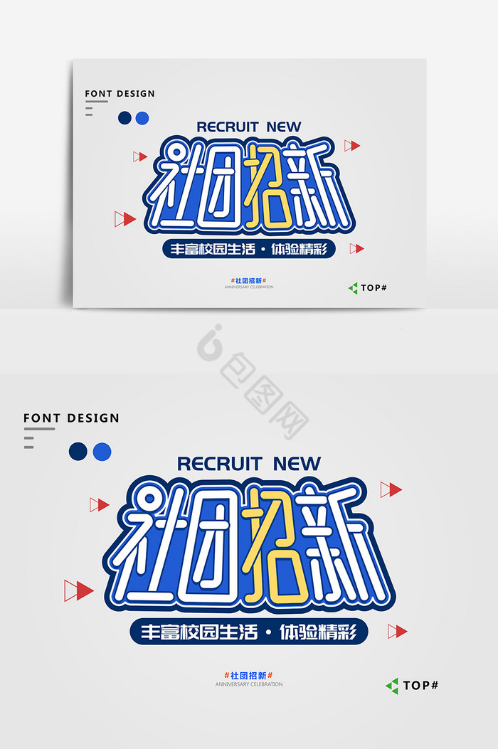 社团招新艺术字图片