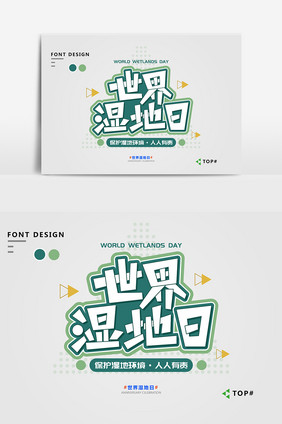 绿色简约小清新世界湿地日宣传艺术字