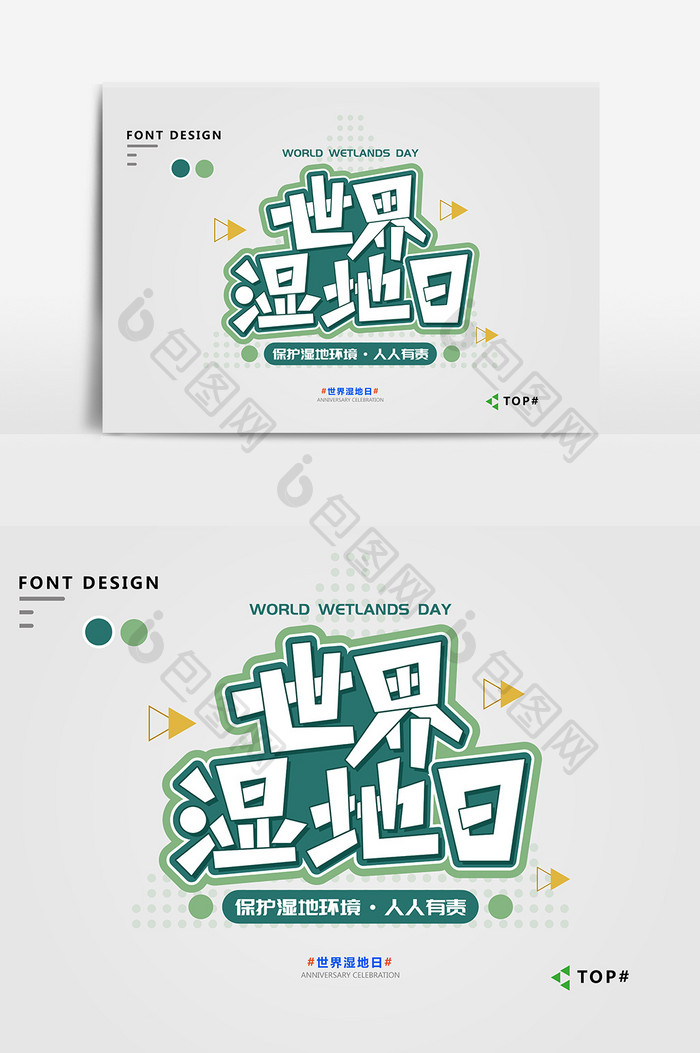 绿色简约小清新世界湿地日宣传艺术字