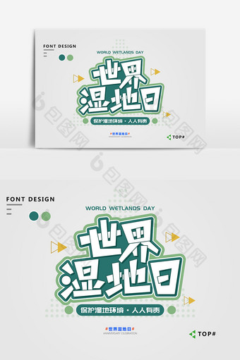绿色简约小清新世界湿地日宣传艺术字图片
