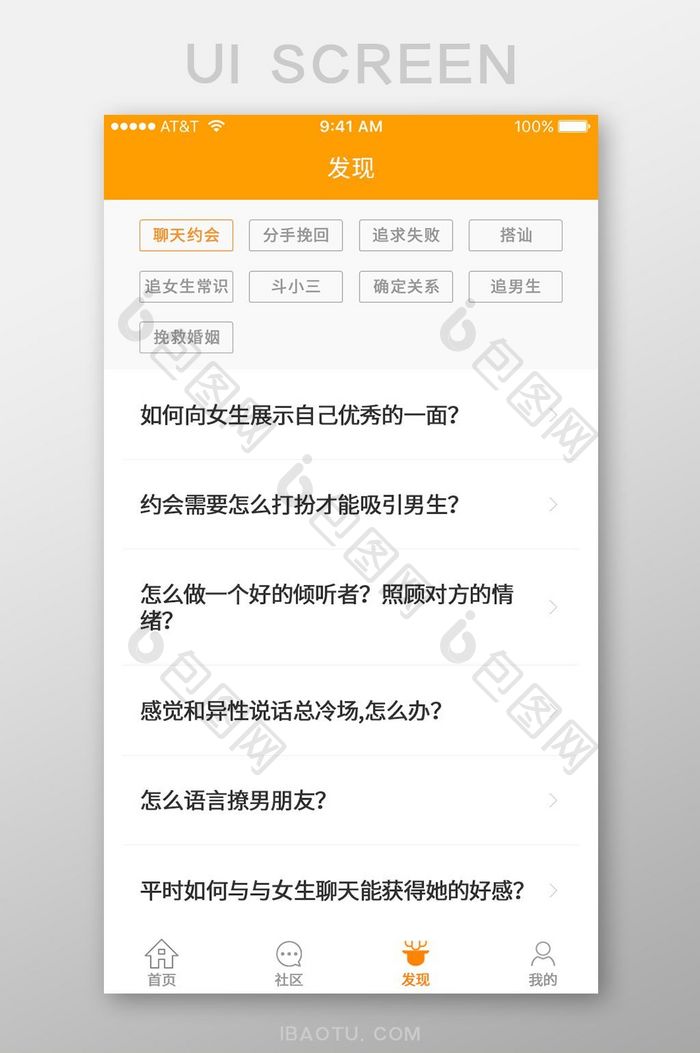 黄色发现界面APP设计情感列表